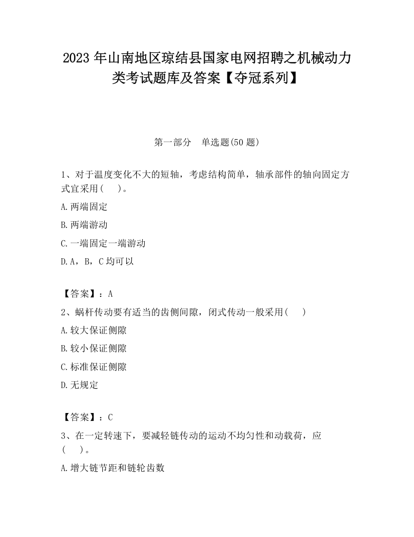 2023年山南地区琼结县国家电网招聘之机械动力类考试题库及答案【夺冠系列】