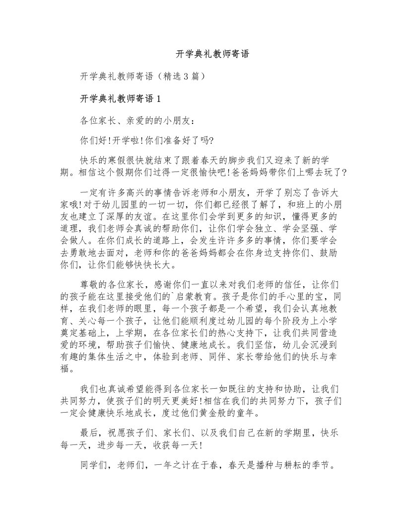 开学典礼教师寄语