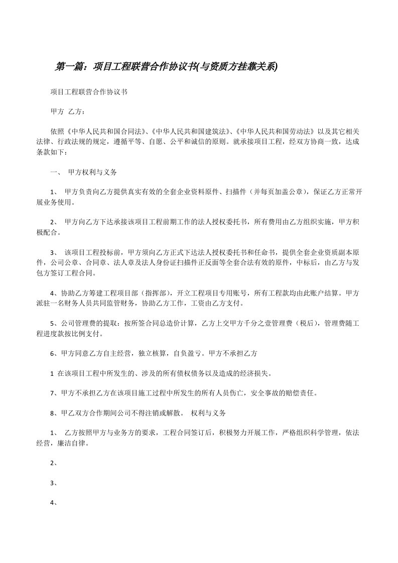 项目工程联营合作协议书(与资质方挂靠关系)[修改版]