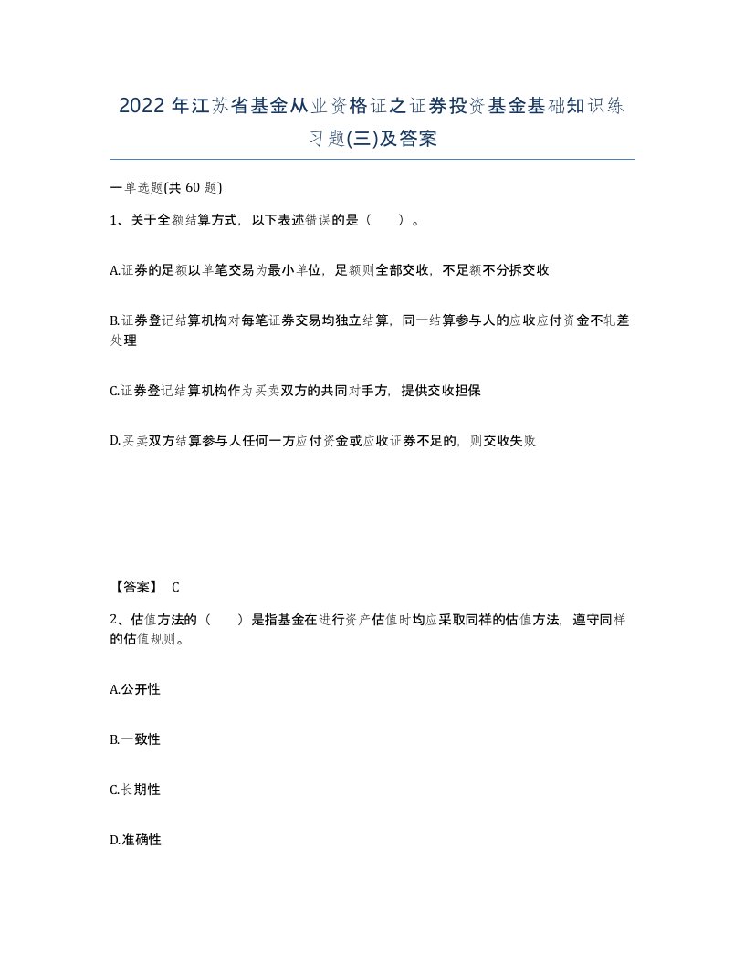 2022年江苏省基金从业资格证之证券投资基金基础知识练习题三及答案