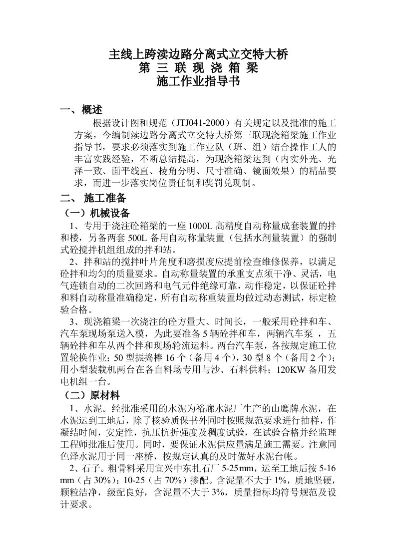 主线上跨渎边路分离式立交特大桥第三联现浇箱梁施工作业指导书