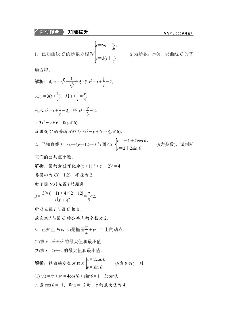 高中数学苏教版一轮优化探究理数练习选修4-4第二节参数方程Word版含解析