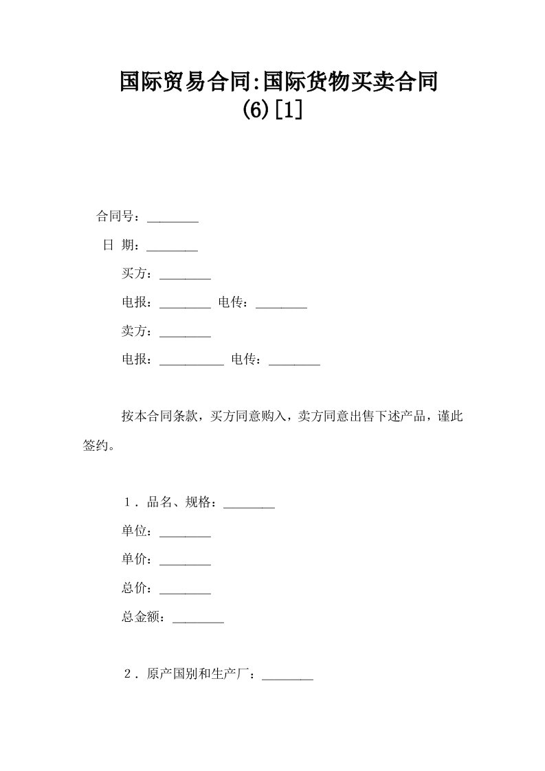 国际贸易合同国际货物买卖合同61