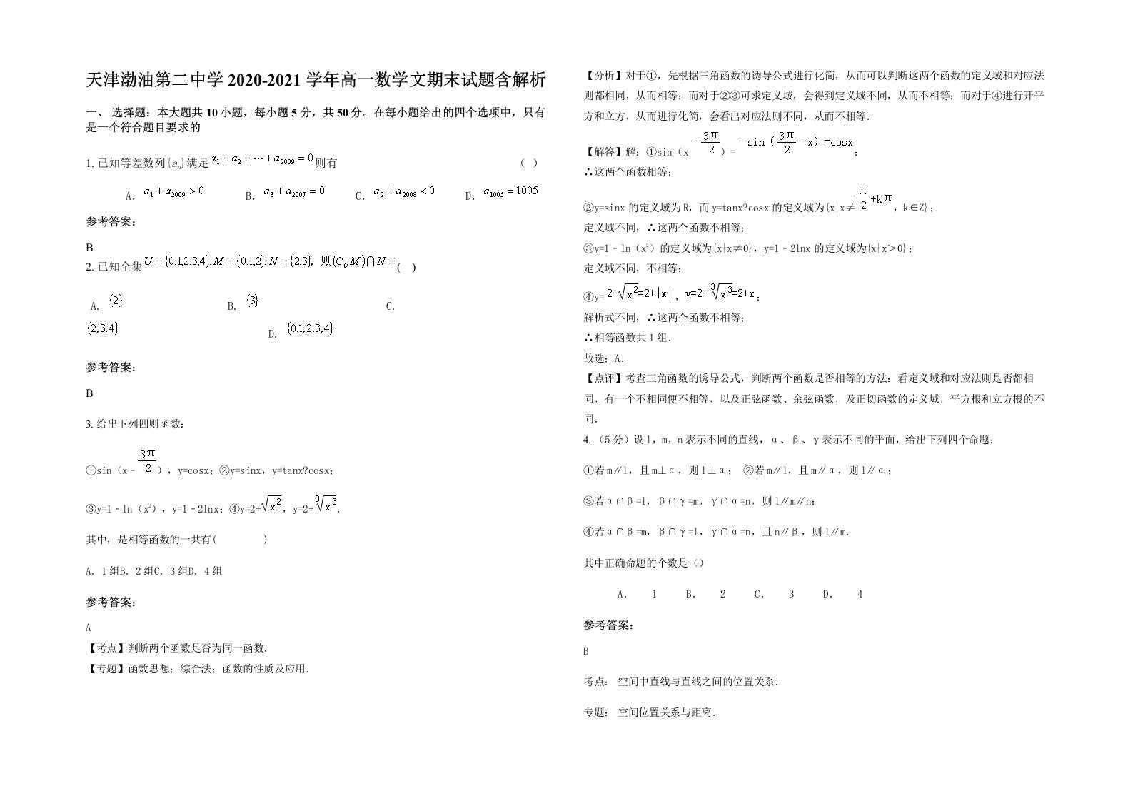 天津渤油第二中学2020-2021学年高一数学文期末试题含解析