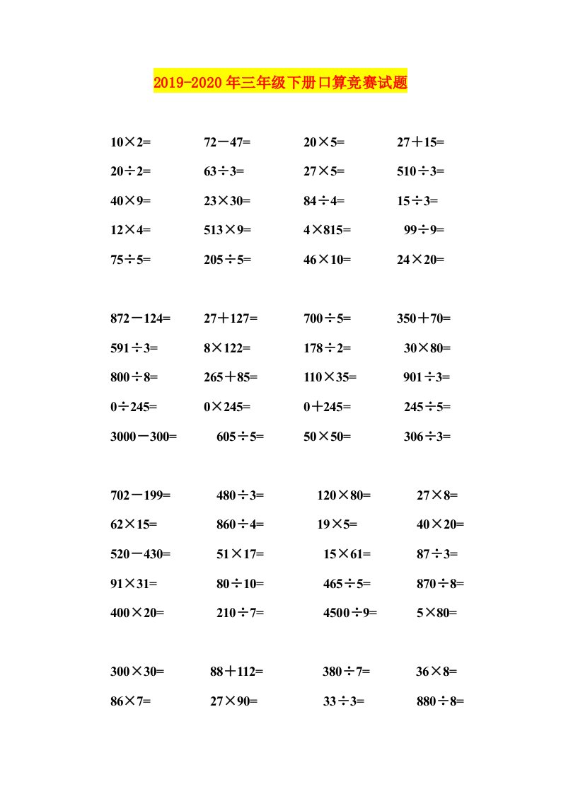 2019-2020年三年级下册口算竞赛试题