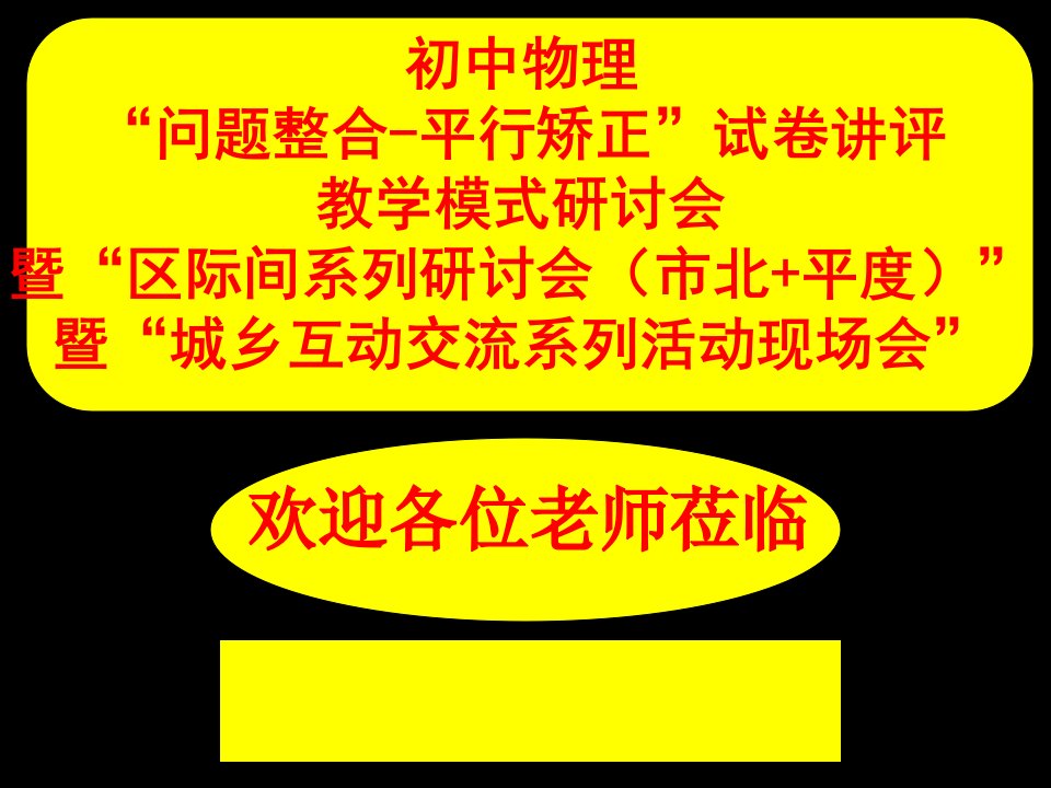 初中物理问题整合平行矫正试卷讲评教学模式研讨会发言欧姆定律试卷讲评课精品课件