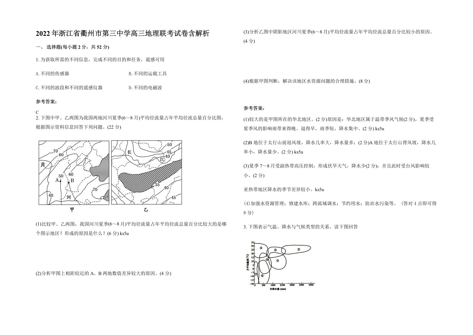 2022年浙江省衢州市第三中学高三地理联考试卷含解析