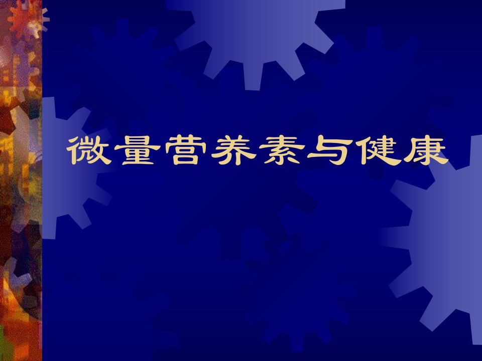 《微量营养素与健康》PPT课件