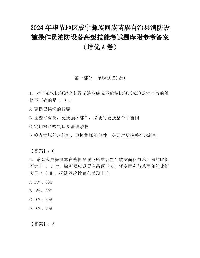 2024年毕节地区威宁彝族回族苗族自治县消防设施操作员消防设备高级技能考试题库附参考答案（培优A卷）