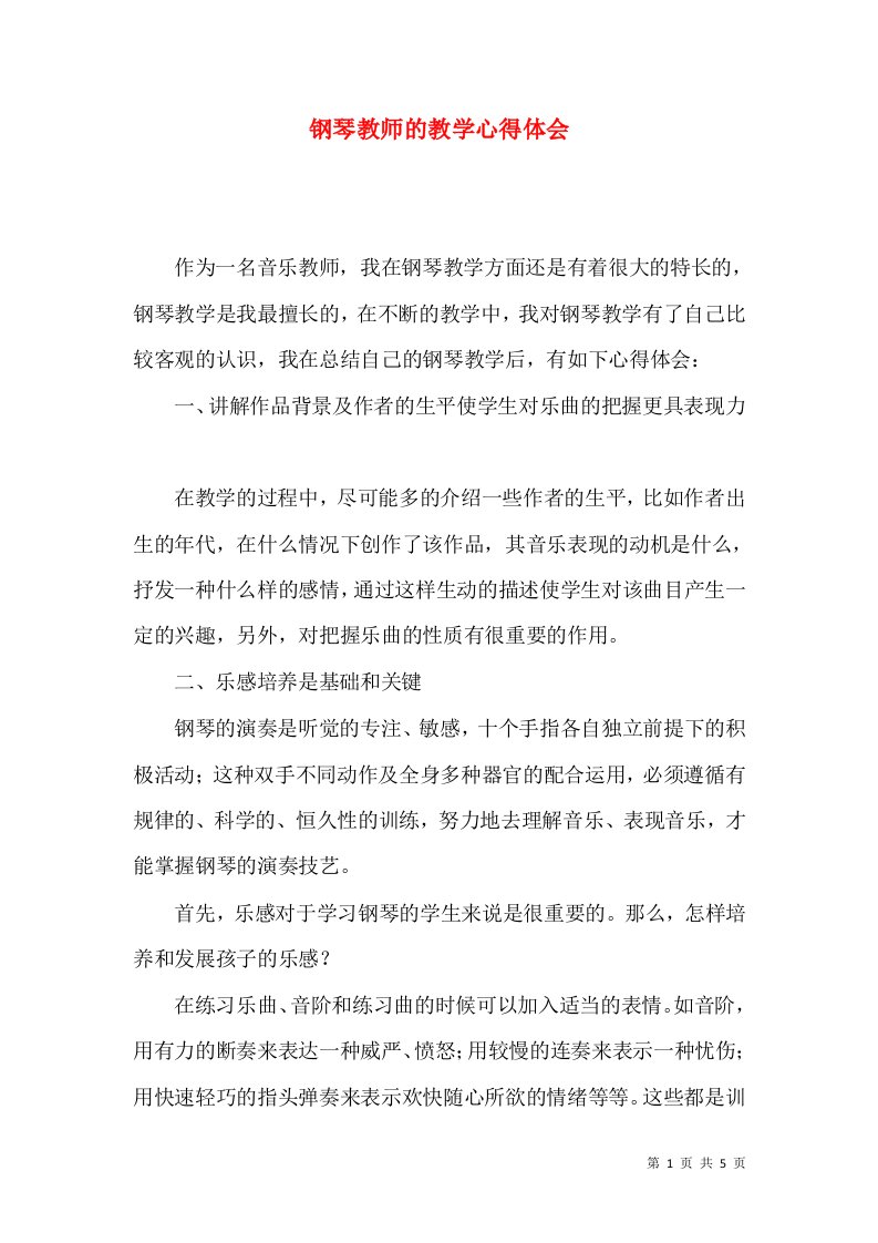 钢琴教师的教学心得体会