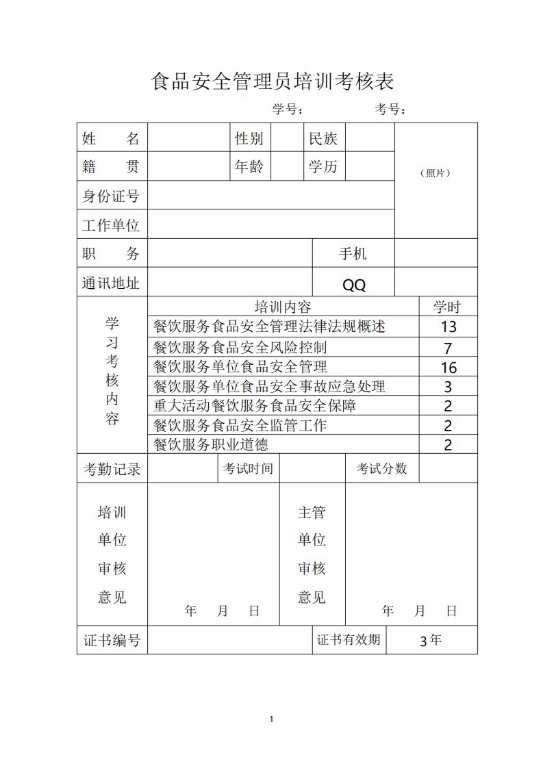 食品安全管理员培训考核表