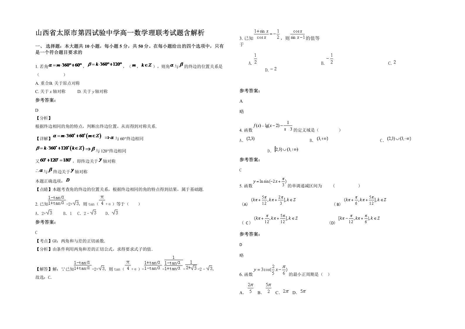 山西省太原市第四试验中学高一数学理联考试题含解析