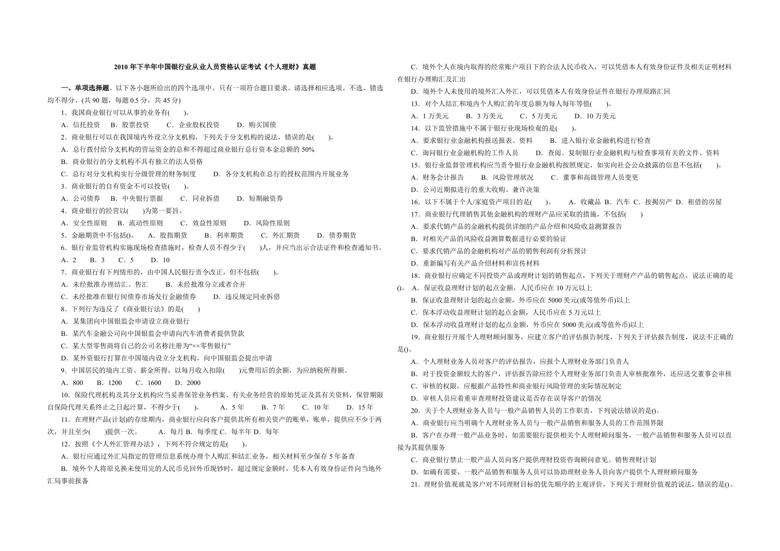 半年中国银行业从业人员资格认证考试