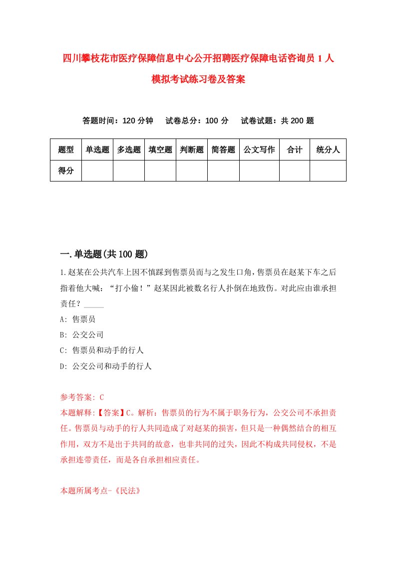 四川攀枝花市医疗保障信息中心公开招聘医疗保障电话咨询员1人模拟考试练习卷及答案第9次