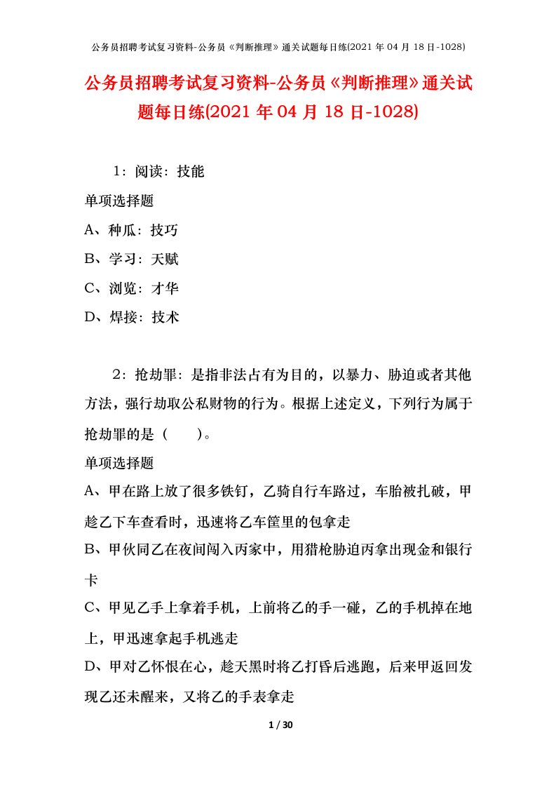 公务员招聘考试复习资料-公务员判断推理通关试题每日练2021年04月18日-1028