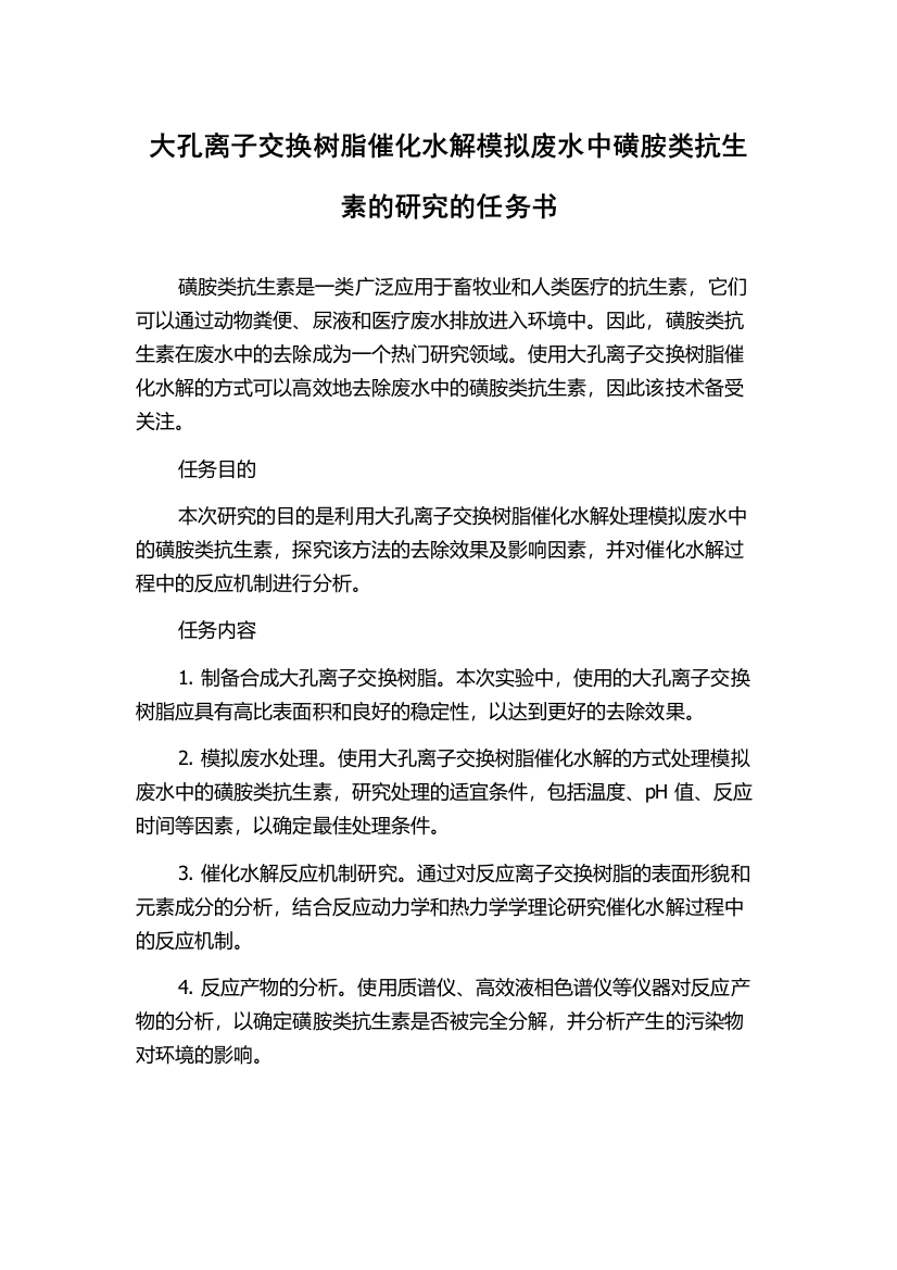 大孔离子交换树脂催化水解模拟废水中磺胺类抗生素的研究的任务书