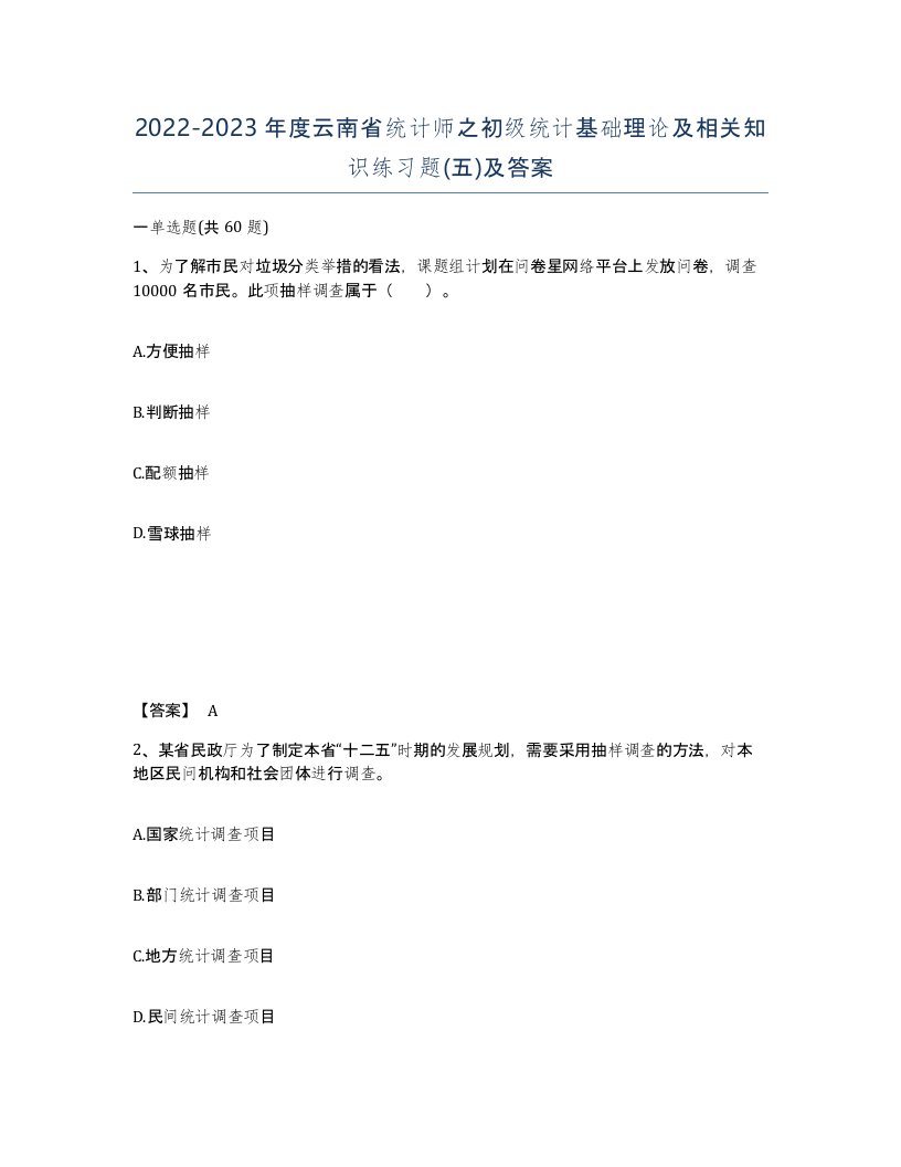 2022-2023年度云南省统计师之初级统计基础理论及相关知识练习题五及答案