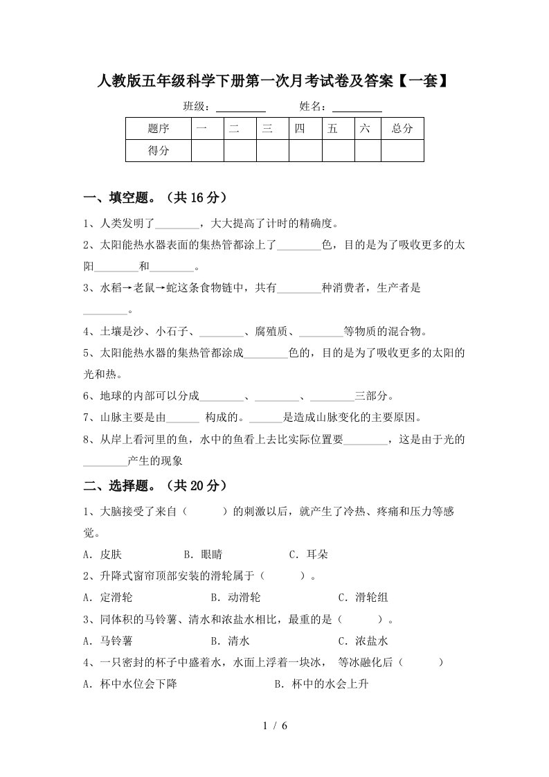 人教版五年级科学下册第一次月考试卷及答案一套