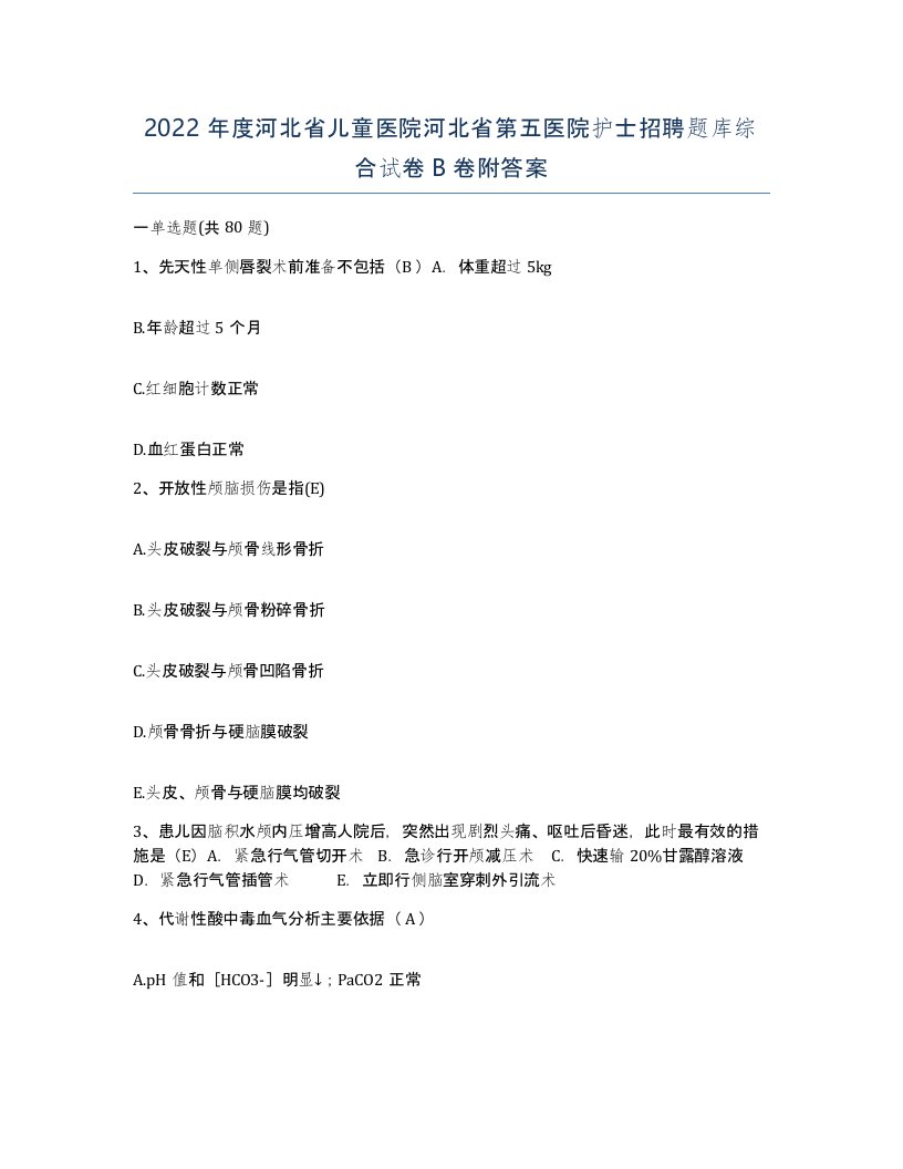 2022年度河北省儿童医院河北省第五医院护士招聘题库综合试卷B卷附答案