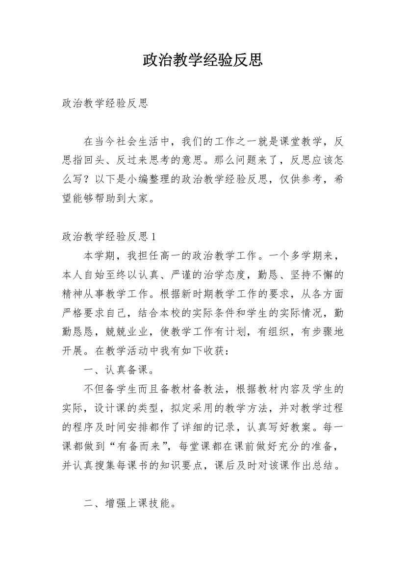 政治教学经验反思