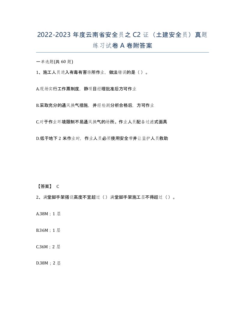 2022-2023年度云南省安全员之C2证土建安全员真题练习试卷A卷附答案