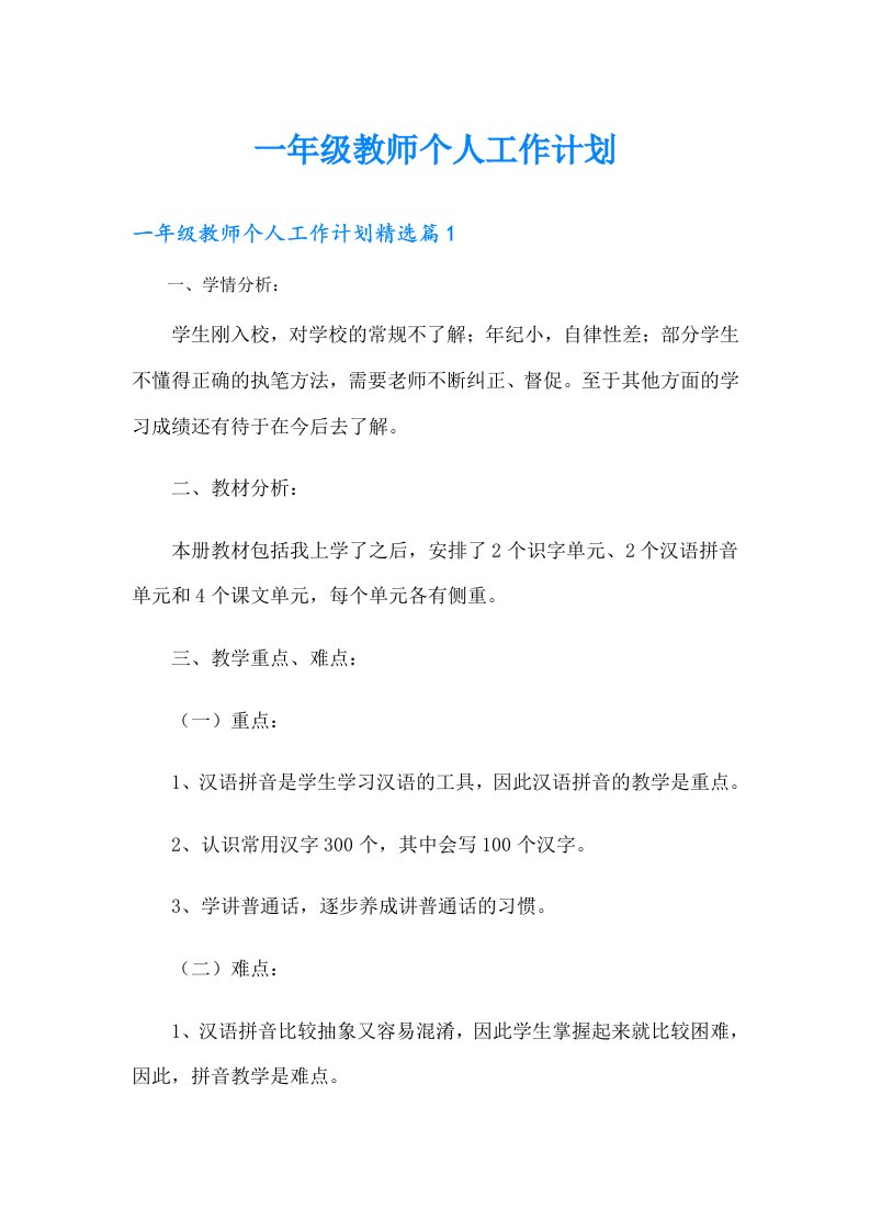 【多篇】一年级教师个人工作计划