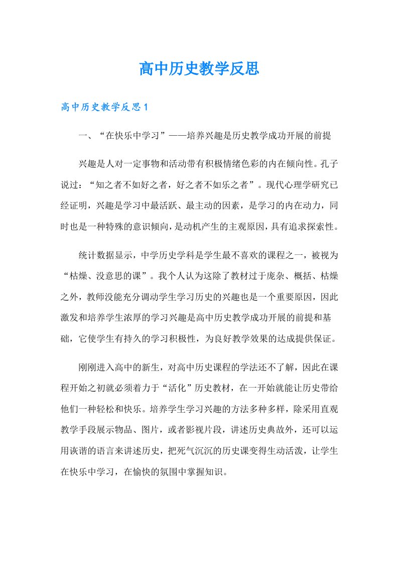 高中历史教学反思