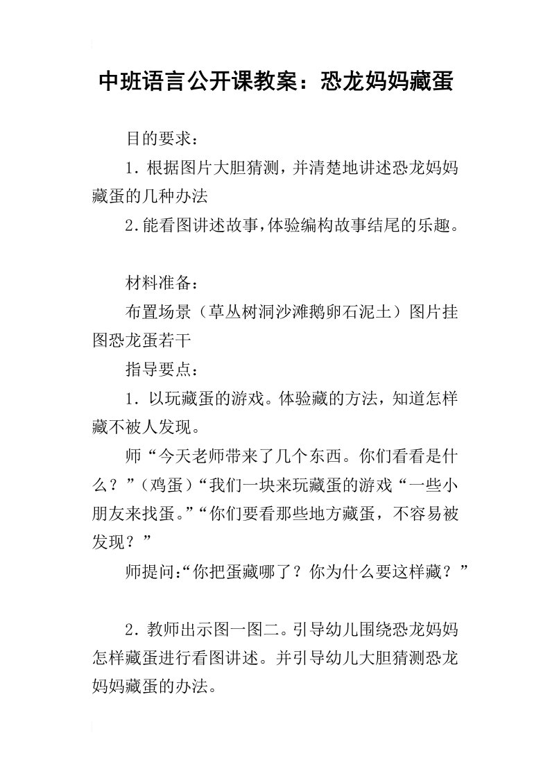 中班语言公开课教案：恐龙妈妈藏蛋