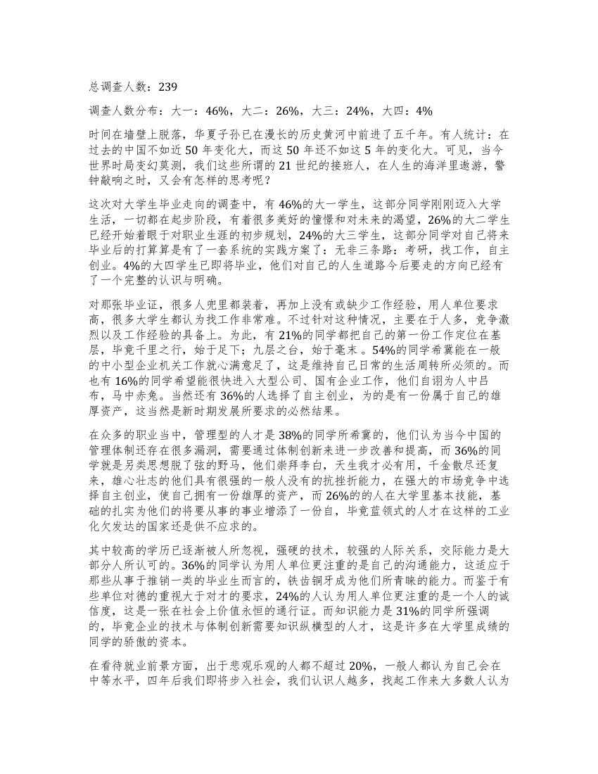 关于大学生毕业走向的调查报告