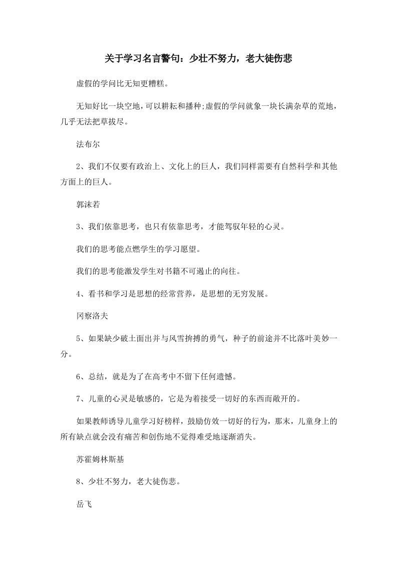 关于学习名言警句少壮不努力老大徒伤悲