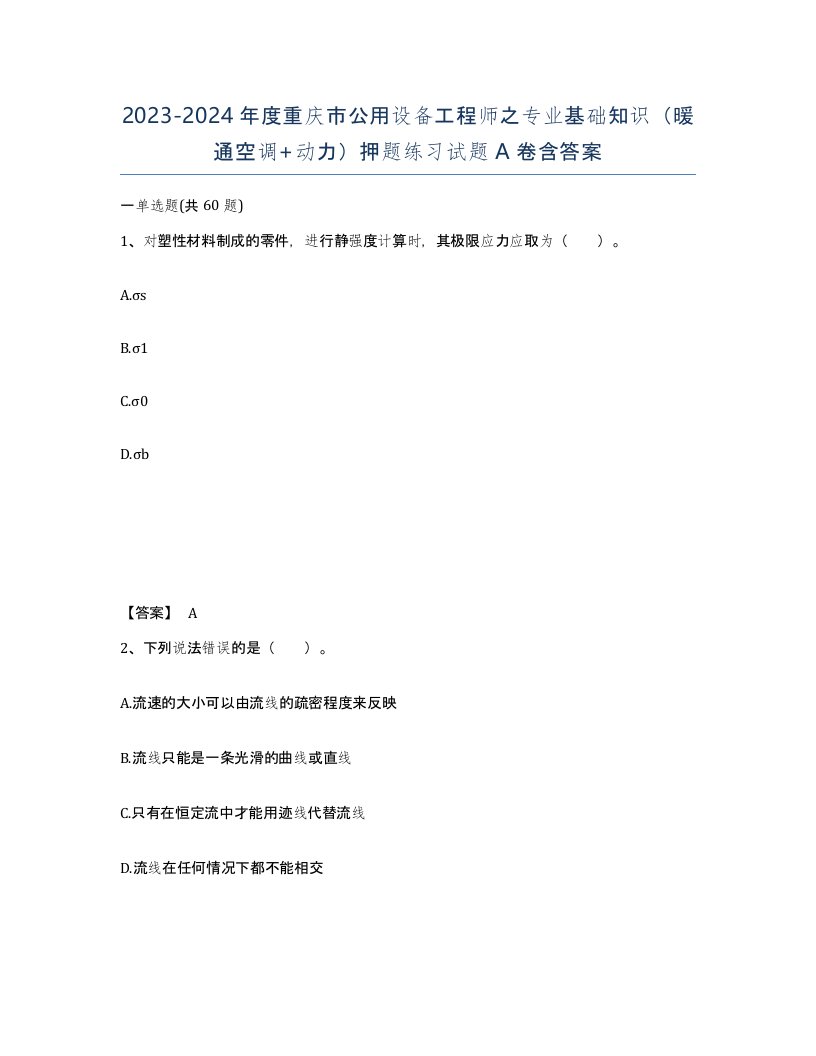 2023-2024年度重庆市公用设备工程师之专业基础知识暖通空调动力押题练习试题A卷含答案