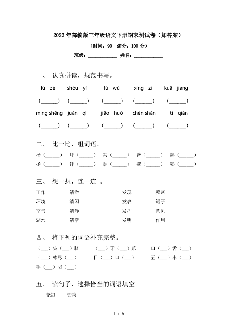 2023年部编版三年级语文下册期末测试卷(加答案)