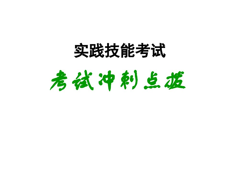 执业医师考试冲刺点拨课件