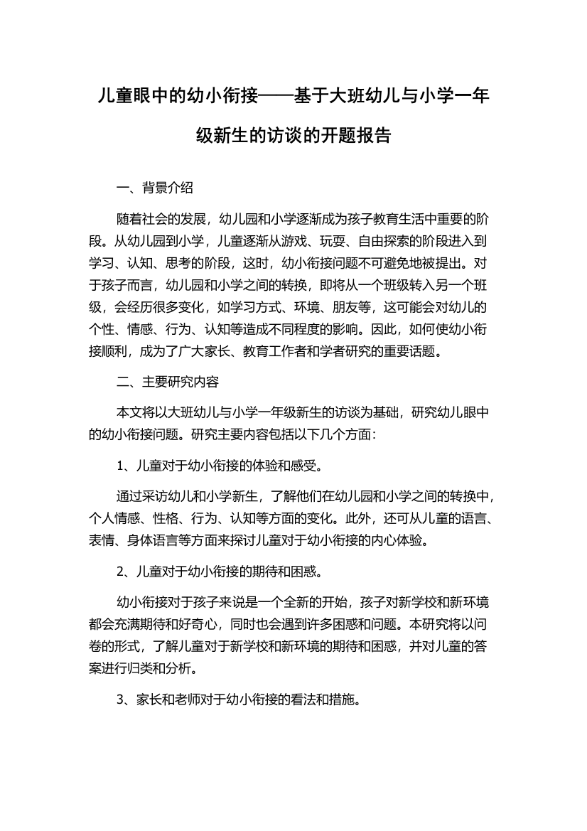 儿童眼中的幼小衔接——基于大班幼儿与小学一年级新生的访谈的开题报告