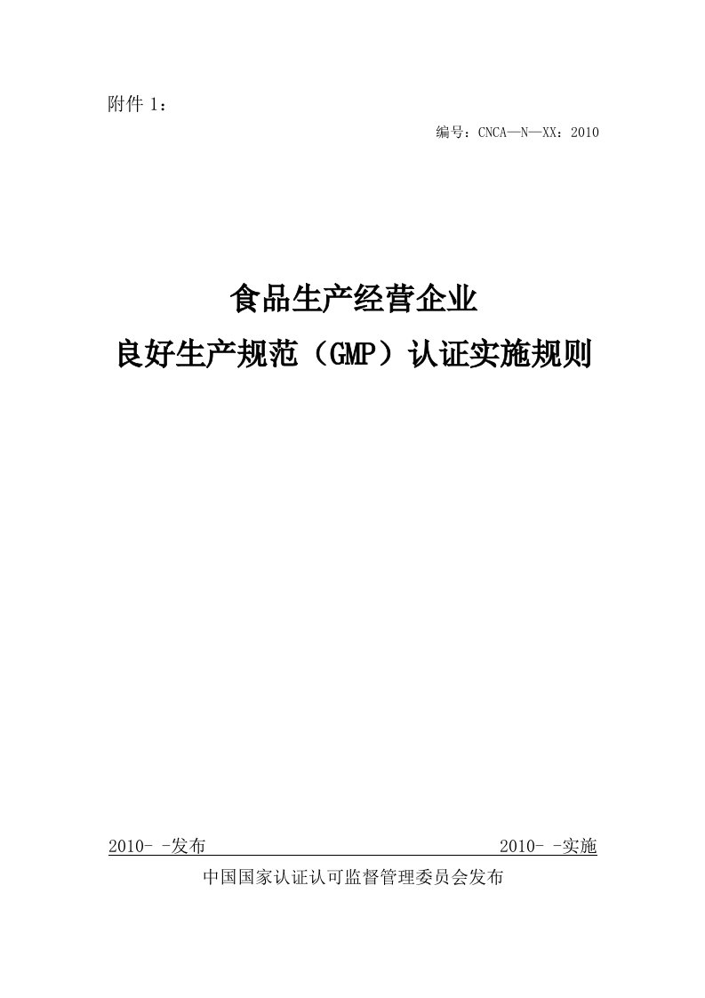 食品生产经营企业良好生产规范(GMP)认证实施规则