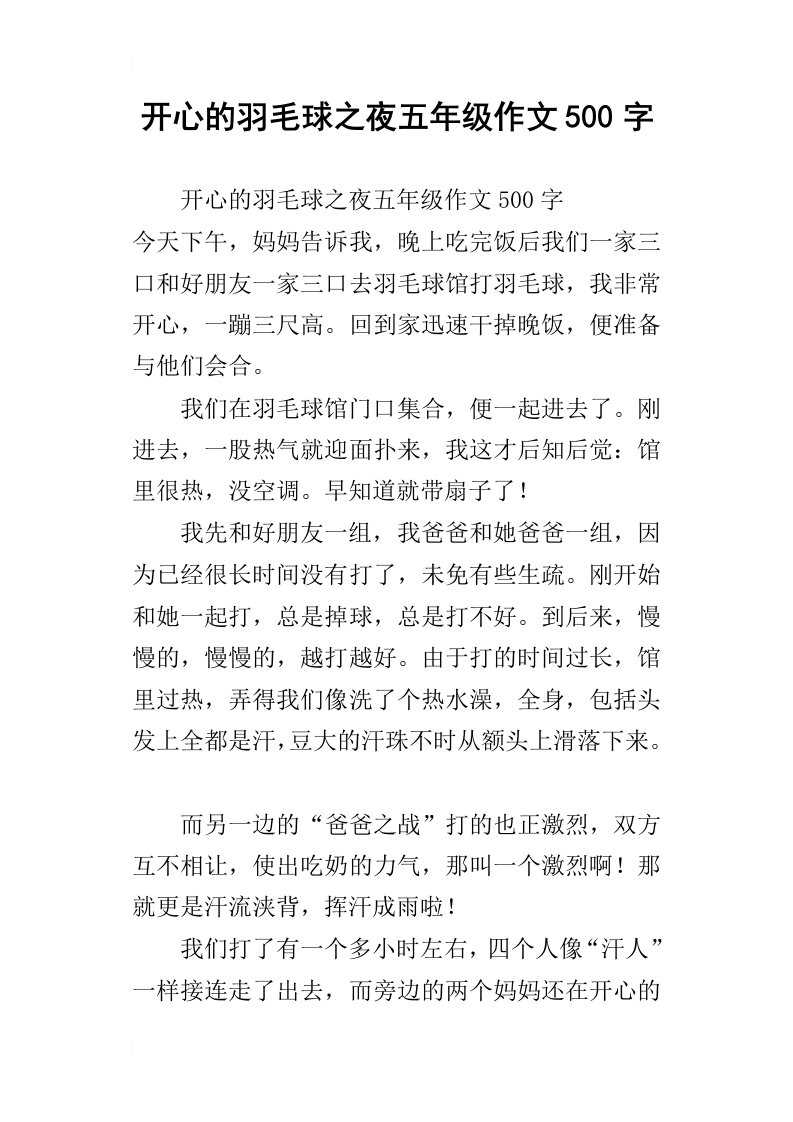 开心的羽毛球之夜五年级作文500字