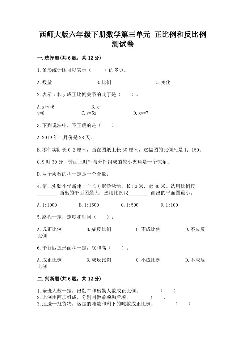 西师大版六年级下册数学第三单元