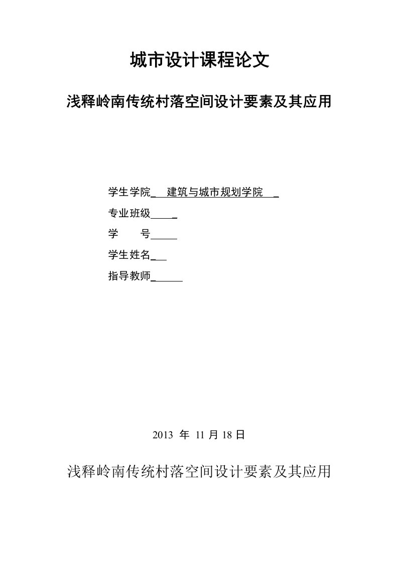 城市设计课程论文浅释岭南传统村落空间设计要素及其应用