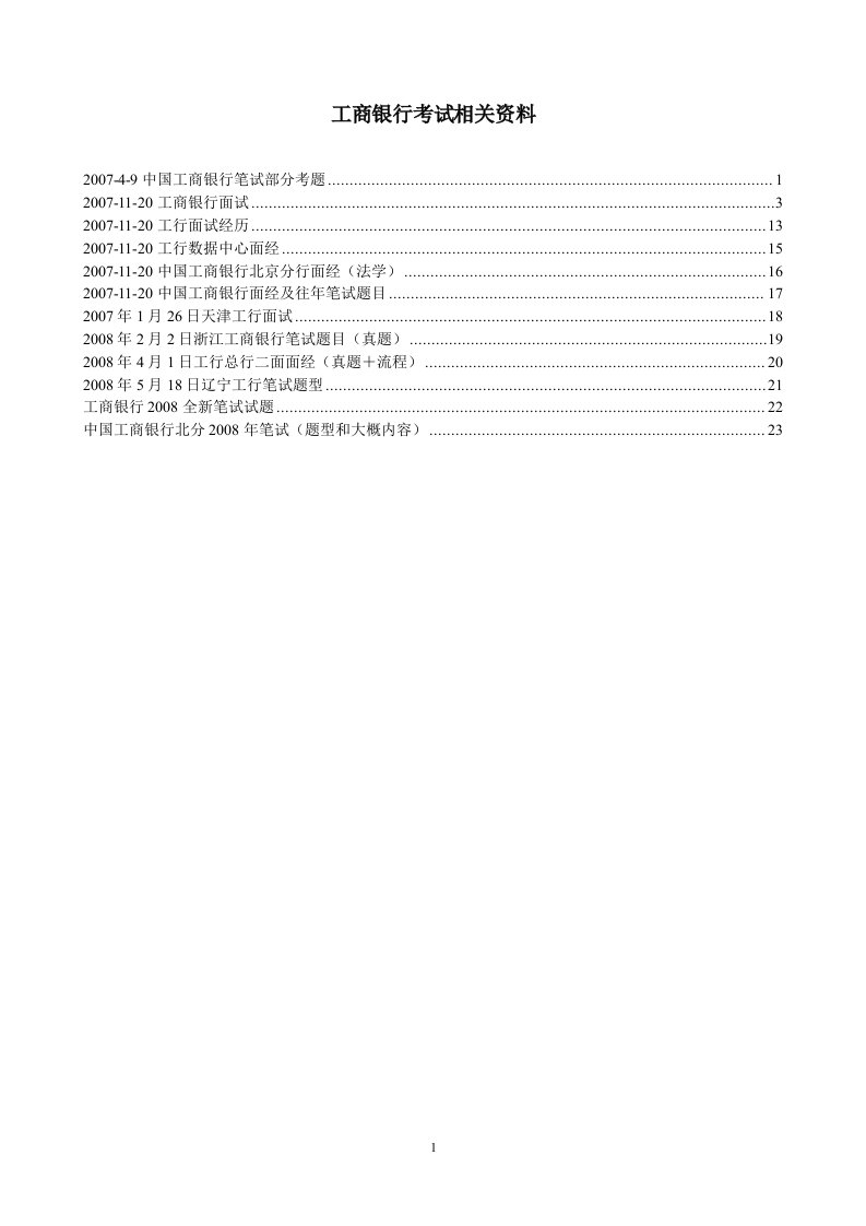 工商银行相关考试资料