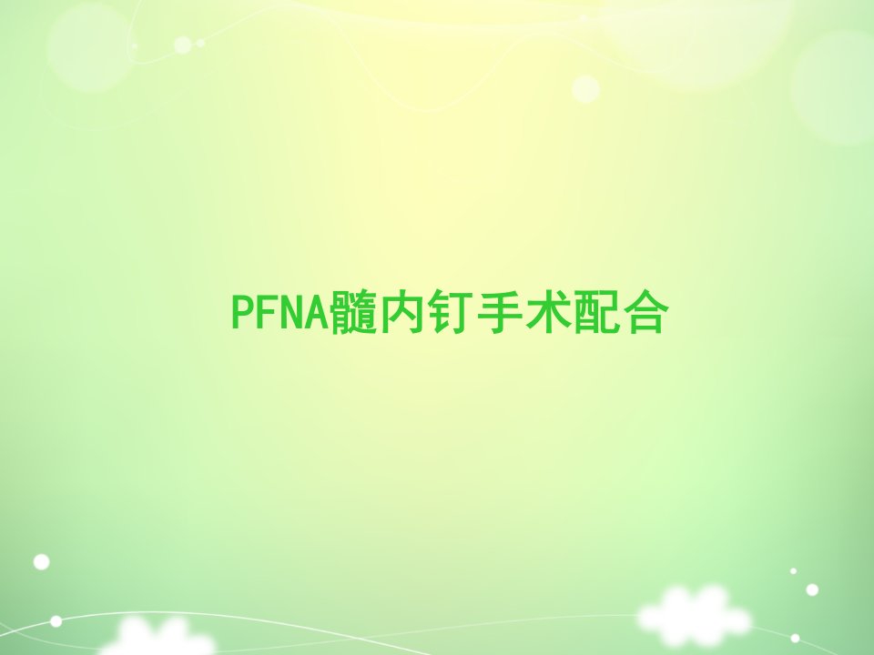 PFNA髓内钉手术配合