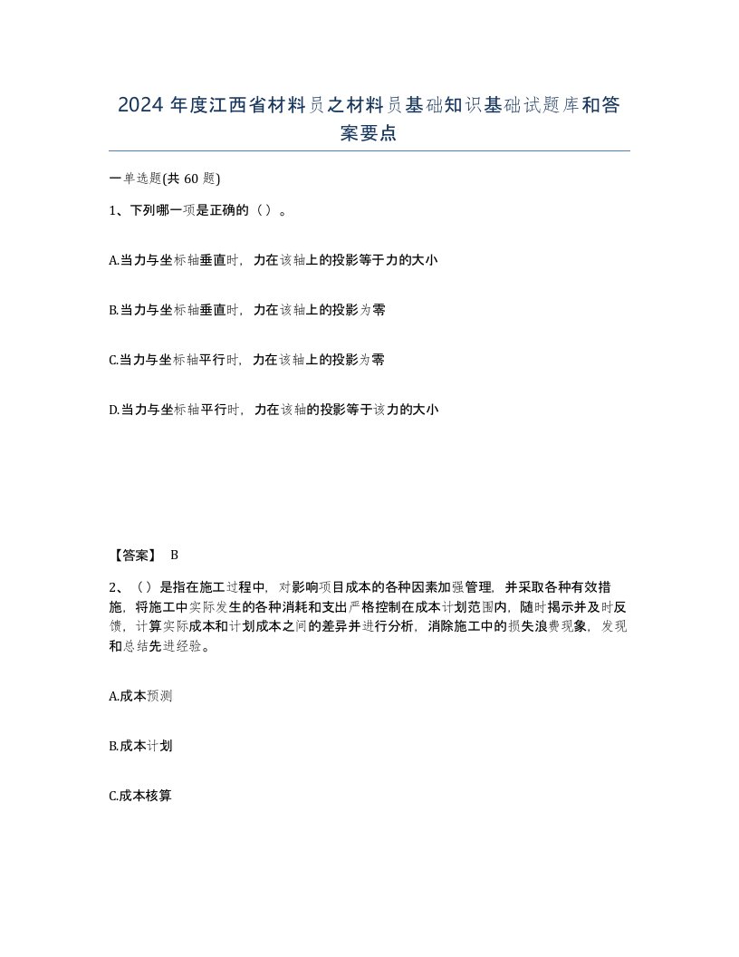 2024年度江西省材料员之材料员基础知识基础试题库和答案要点