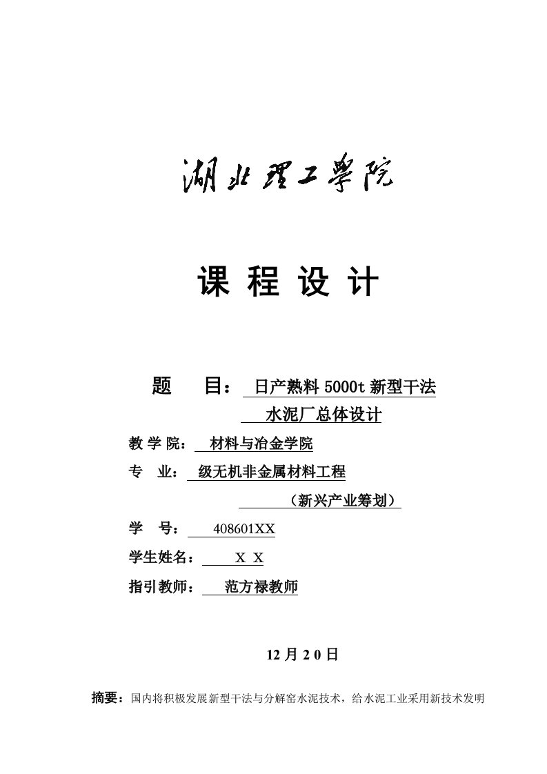 日产熟料5000t新型干法水泥厂总体设计