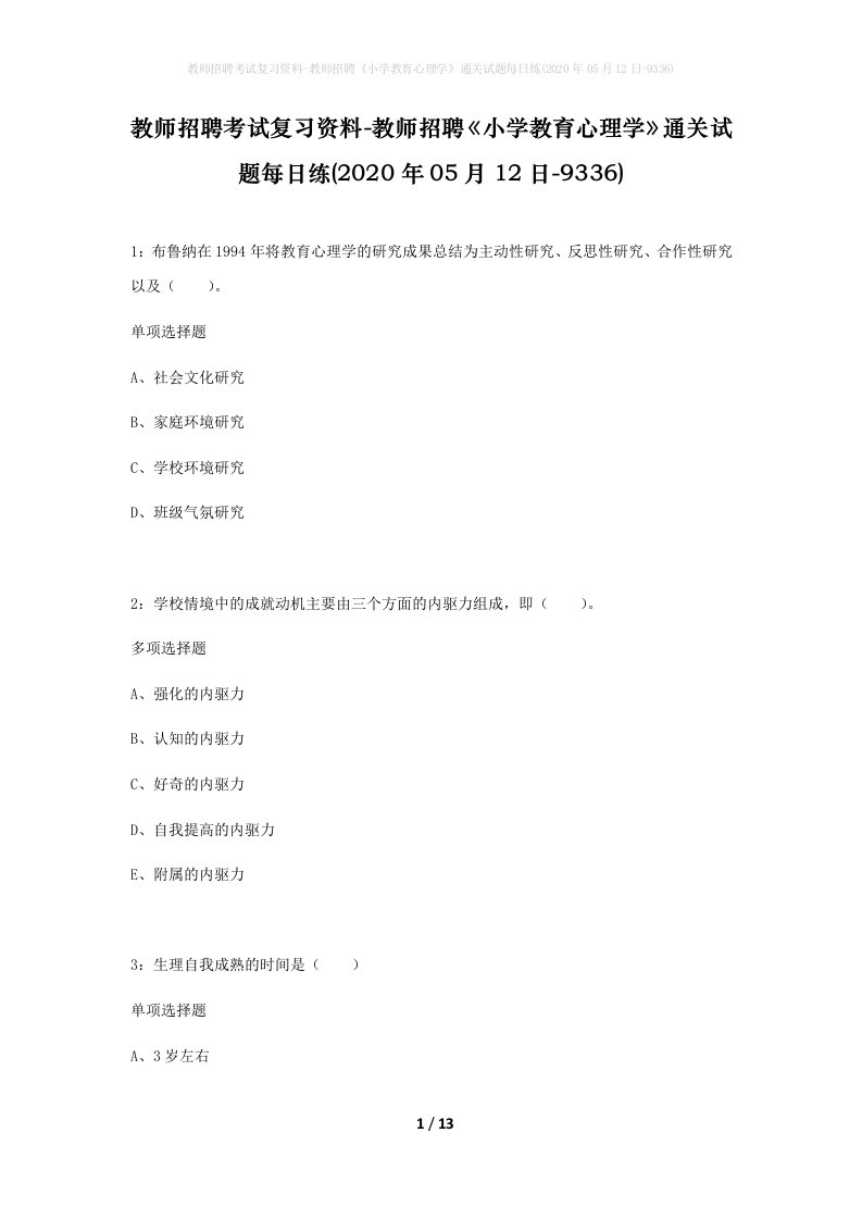 教师招聘考试复习资料-教师招聘小学教育心理学通关试题每日练2020年05月12日-9336