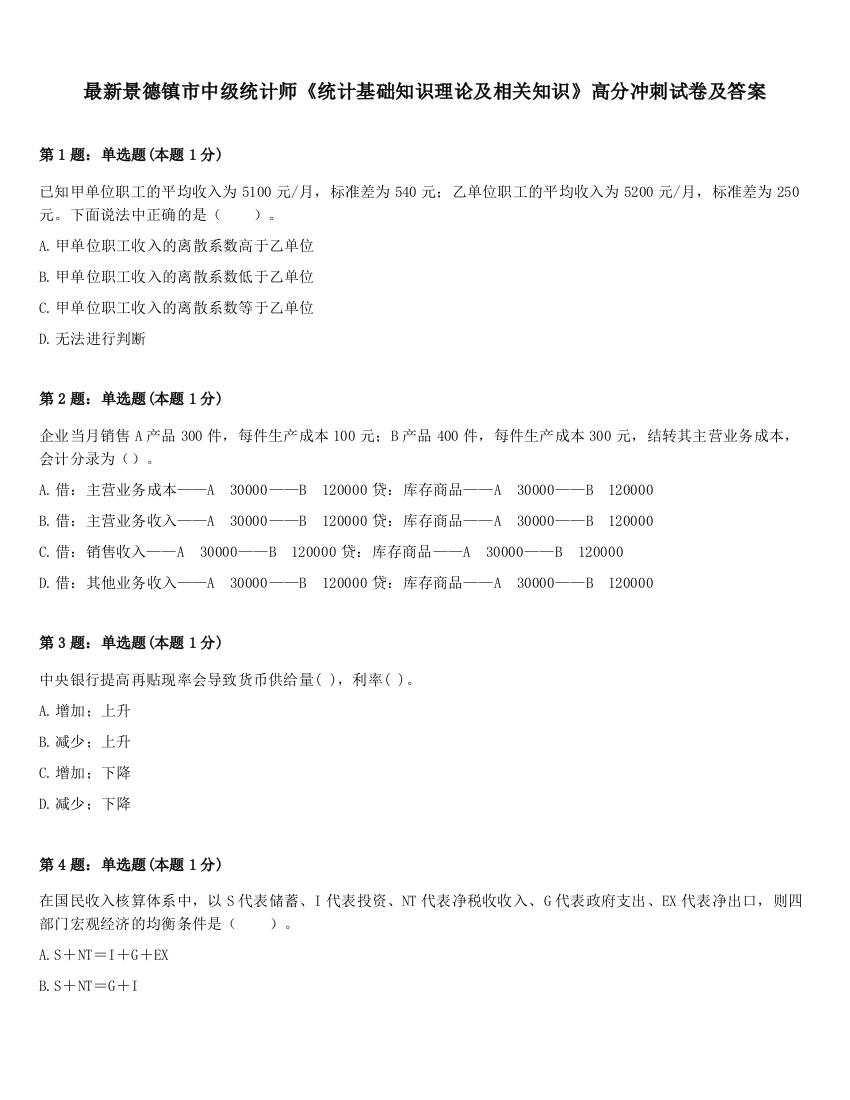 最新景德镇市中级统计师《统计基础知识理论及相关知识》高分冲刺试卷及答案