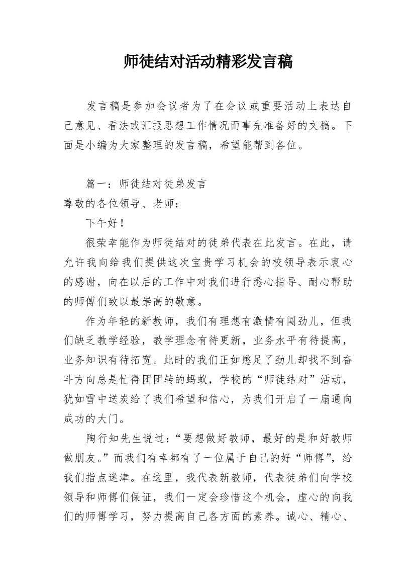 师徒结对活动精彩发言稿