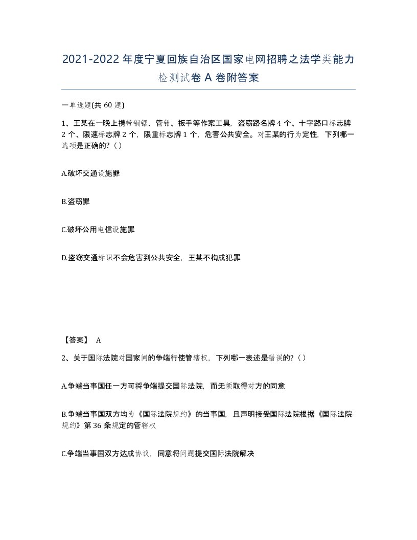 2021-2022年度宁夏回族自治区国家电网招聘之法学类能力检测试卷A卷附答案