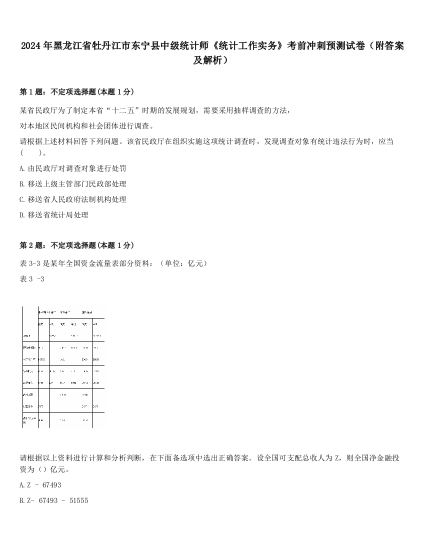 2024年黑龙江省牡丹江市东宁县中级统计师《统计工作实务》考前冲刺预测试卷（附答案及解析）