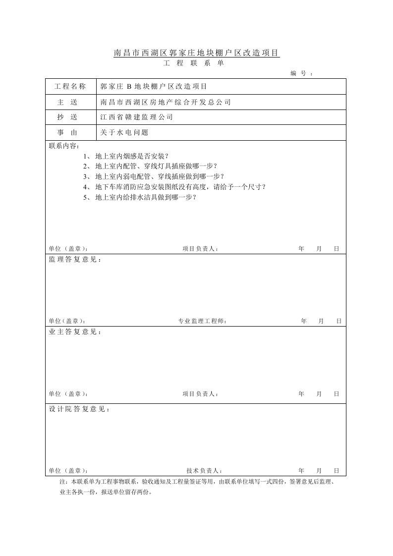 设计单位工程联系单