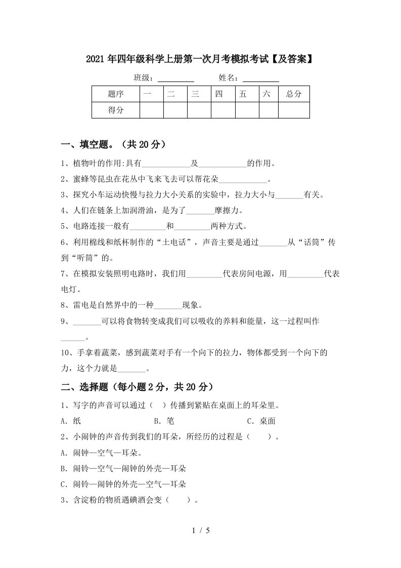 2021年四年级科学上册第一次月考模拟考试及答案