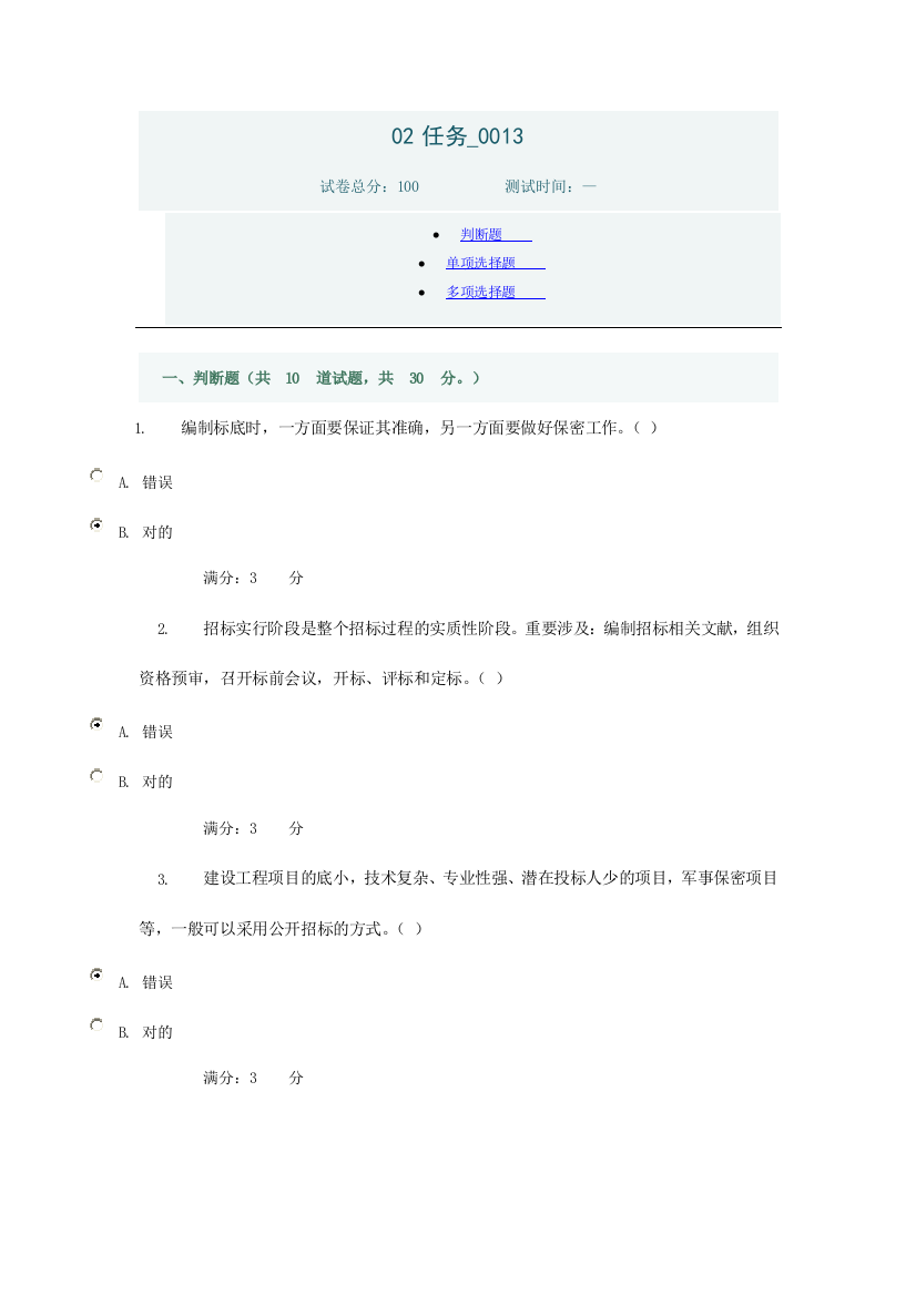 建筑工程招投标与合同管理任务答案参考